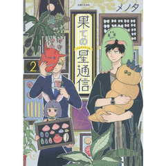 果ての星通信　２