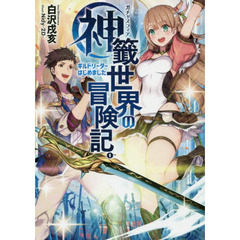 神籤世界（ガチャスフィア）の冒険記。　ギルドリーダーはじめました