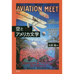空とアメリカ文学