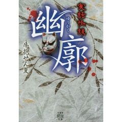 幽廓　実話怪談