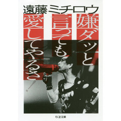 嫌ダッと言っても愛してやるさ！