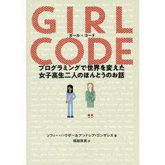 ガール・コード　プログラミングで世界を変えた女子高生二人のほんとうのお話