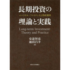 長期投資の理論と実践　パーソナル・ファイナンスと資産運用