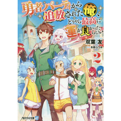 勇者パーティから追放された俺、どうやら最高に運が良かったらしい　２