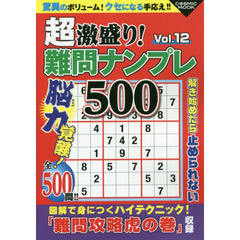 超激盛り！難問ナンプレ５００　Ｖｏｌ．１２