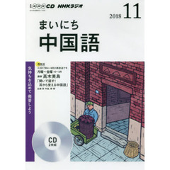 ＣＤ　ラジオまいにち中国語　１１月号