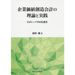 企業価値創造会計の理論と実践　日本トップ５００社調査