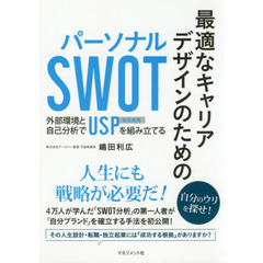 最適なキャリアデザインのためのパーソナルＳＷＯＴ　外部環境と自己分析でＵＳＰ独自戦略を組み立てる