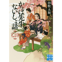かっぱ先生ないしょ話　お江戸手習塾控帳