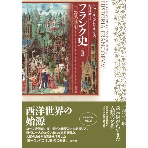 フランク史　一〇巻の歴史　新訂