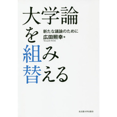 大学論を組み替える　新たな議論のために