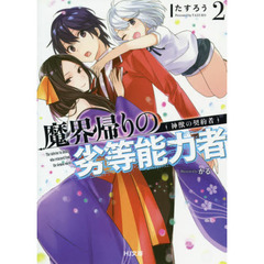 魔界帰りの劣等能力者　２　神獣の契約者