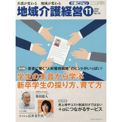 地域介護経営　介護ビジョン　２０１９．１１　介護が変わる地域が変わる　〈第１特集〉若者に響く“人材獲得戦略”のヒントがいっぱい！学生の本音から学ぶ新卒学生の採り方、育て方