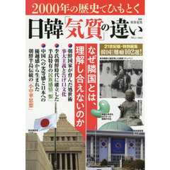 2000年の歴史でひもとく日韓「気質」の違い (TJMOOK)