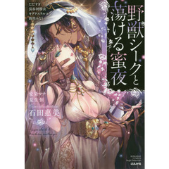 野獣シークと蕩ける蜜夜