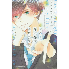 きみと青い春のはじまり　１