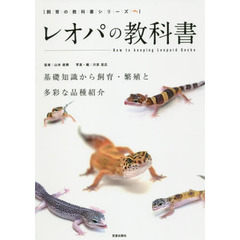 レオパの教科書　基礎知識から飼育・繁殖と多彩な品種紹介