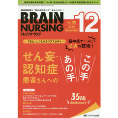ブレインナーシング　第３５巻１２号（２０１９－１２）　脳神経ナースに必須の技術！せん妄・認知症患者さんへのあの手この手