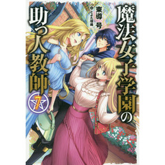 魔法女子学園の助っ人教師　７