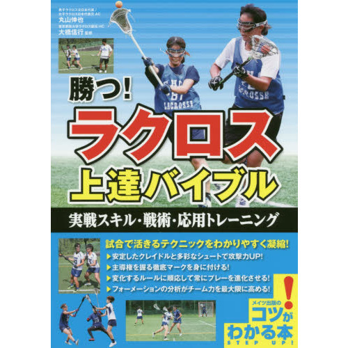 勝つ ラクロス上達バイブル 実戦スキル 戦術 応用トレーニング 通販 セブンネットショッピング