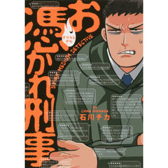 お憑かれ刑事（デカ）