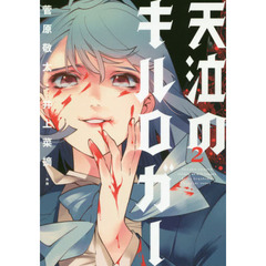 天泣のキルロガー　２