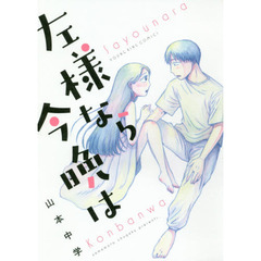 左様なら今晩は