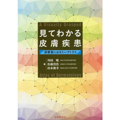 見てわかる皮膚疾患　診察室におきたいアトラス