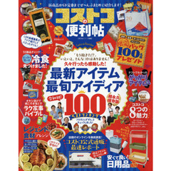 コストコの便利帖　新商品からド定番までぜ～んぶまとめて紹介します！　超永久保存版