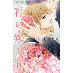 宵の嫁入り　４