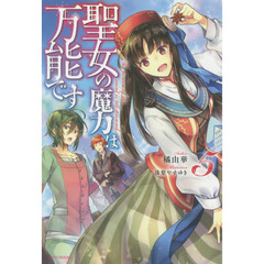 聖女の魔力は万能です 5 (カドカワBOOKS)