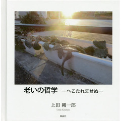 老いの哲学　へこたれませぬ