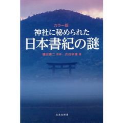 神社に秘められた日本書紀の謎　カラー版