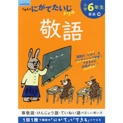 小学６年生敬語　改訂