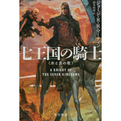 七王国の騎士