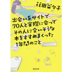 出会い系サイトで７０人と実際に会ってその人に合いそうな本をすすめまくった１年間のこと