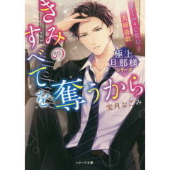 【極上旦那様シリーズ】きみのすべてを奪うから～クールなCEOと夫婦遊戯～ (ベリーズ文庫)