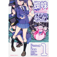 蜘蛛ですが、なにか？　蜘蛛子四姉妹の日常　１