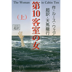 第１０客室の女　上
