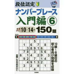 段位認定ナンバープレース入門編１５０題　６