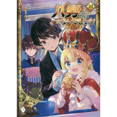 八男って、それはないでしょう！　１９
