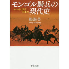 モンゴル騎兵の現代史　チベットに舞う日本刀