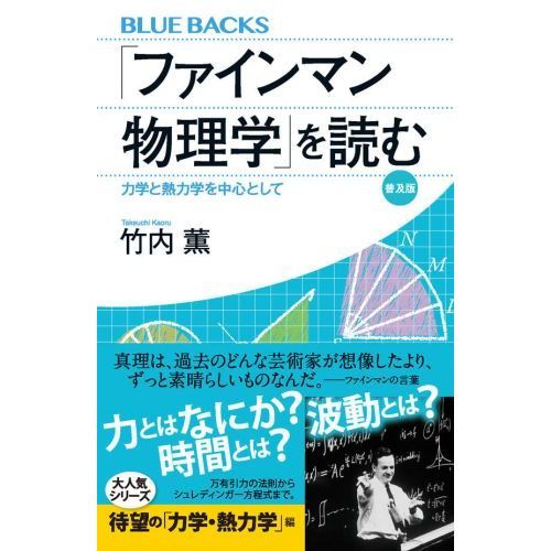 ファインマン物理学」を読む 力学と熱力学を中心として 普及版 通販｜セブンネットショッピング