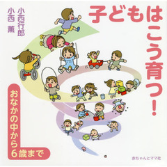 子どもはこう育つ！　おなかの中から６歳まで