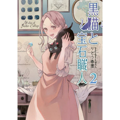 黒猫と宝石職人　２