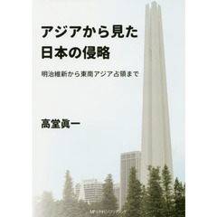 アジアから見た日本の侵略　明治維新から東南アジア占領まで