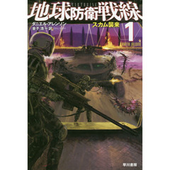 地球防衛戦線　１　スカム襲来