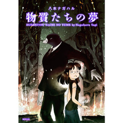 物質たちの夢