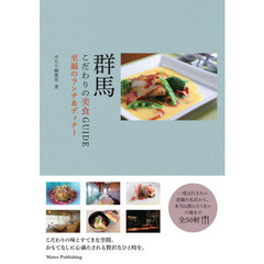 群馬こだわりの美食ＧＵＩＤＥ　至福のランチ＆ディナー