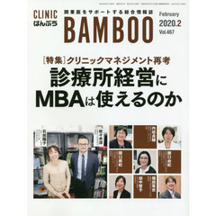 ＣＬＩＮＩＣ　ＢＡＭＢＯＯ　ばんぶう　２０２０－２　クリニックマネジメント再考診療所経営にＭＢＡは使えるのか